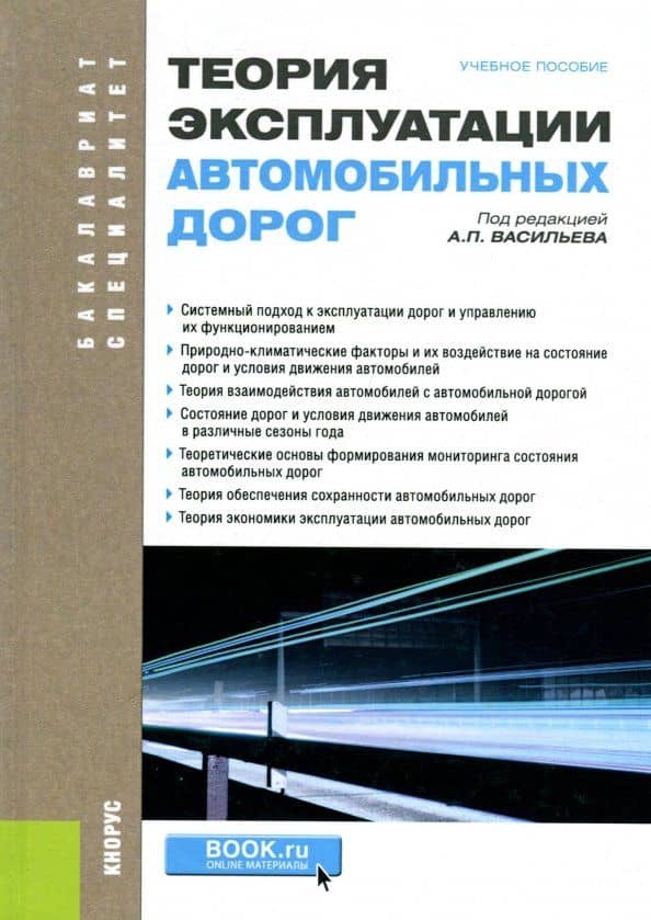 Теория эксплуатации автомобильных дорог. Учебное пособие — Э. В. Дингес