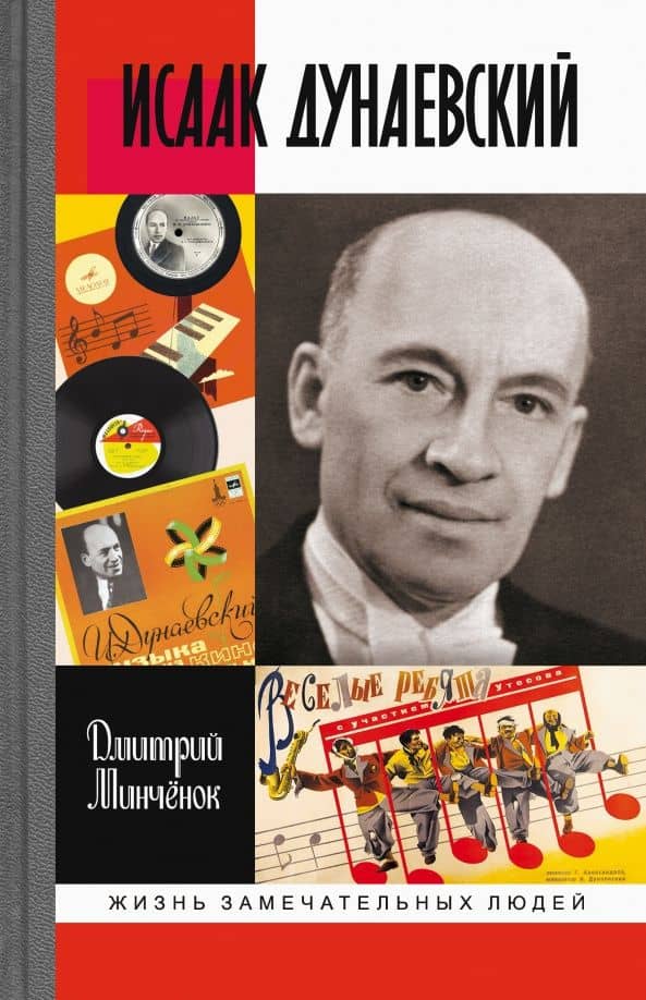Исаак Дунаевский. Красный Моцарт — Дмитрий Анатольевич Минченок