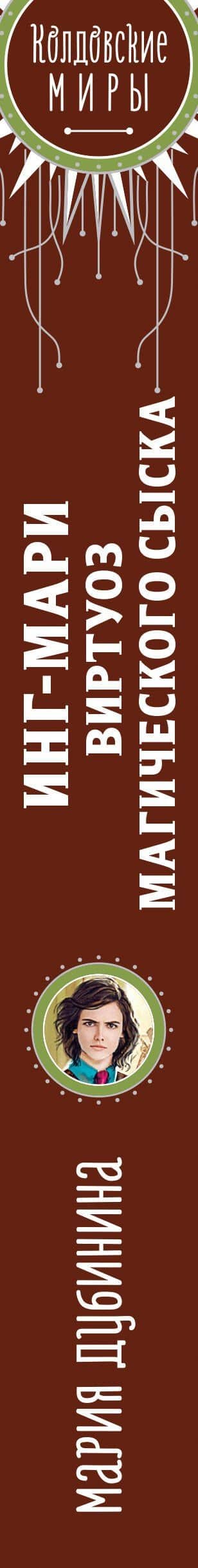 Инг-Мари. Виртуоз магического сыска — Мария Дубинина (3)