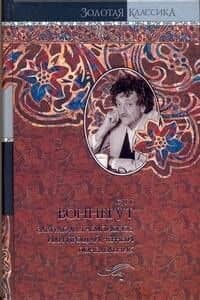 Сирены Титана. Завтрак для чемпионов, или Прощай, черный понедельник: роман