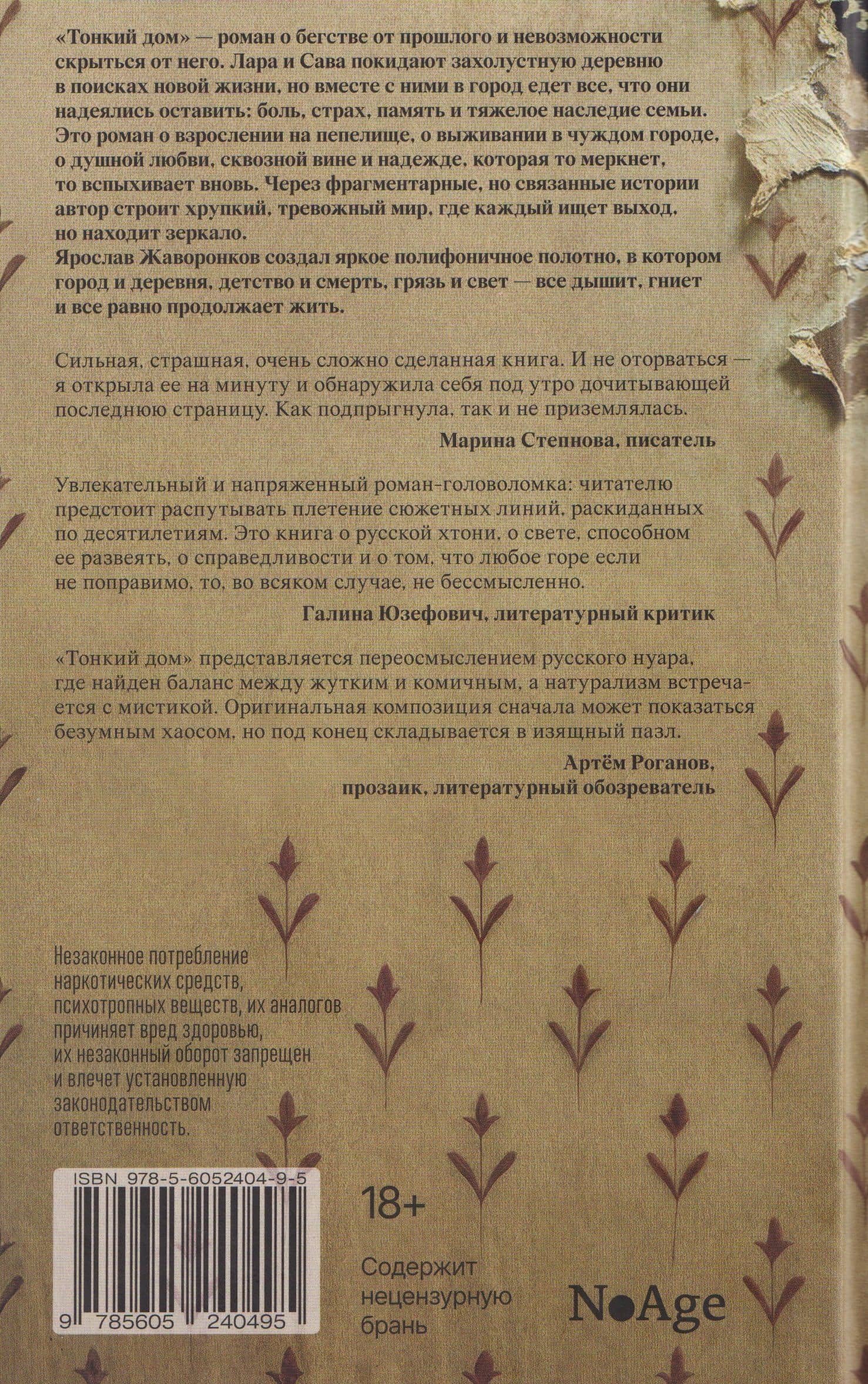 Тонкий дом — Ярослав Дмитриевич Жаворонков (2)
