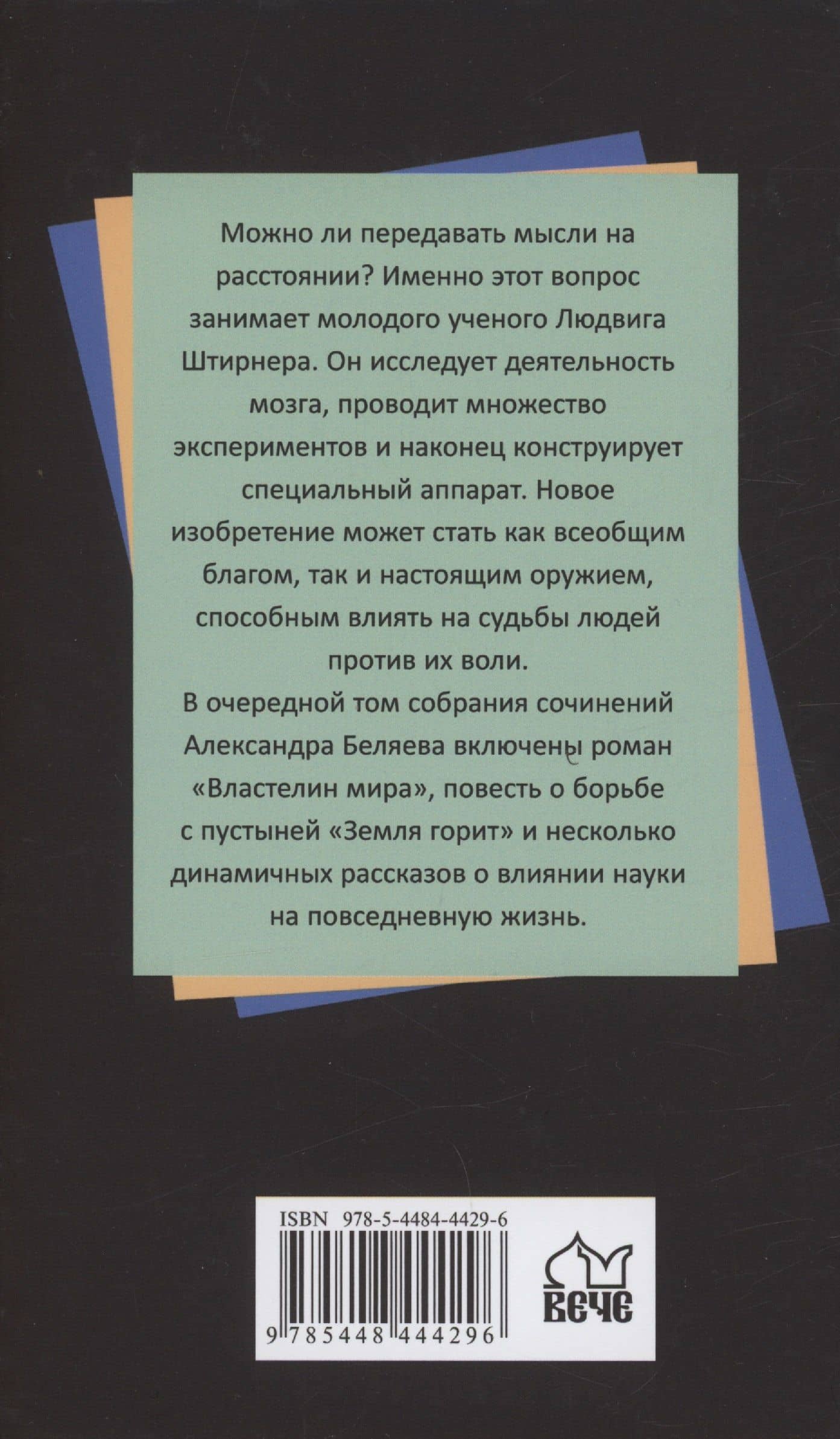 Властелин мира — Беляев Александр Романович (2)