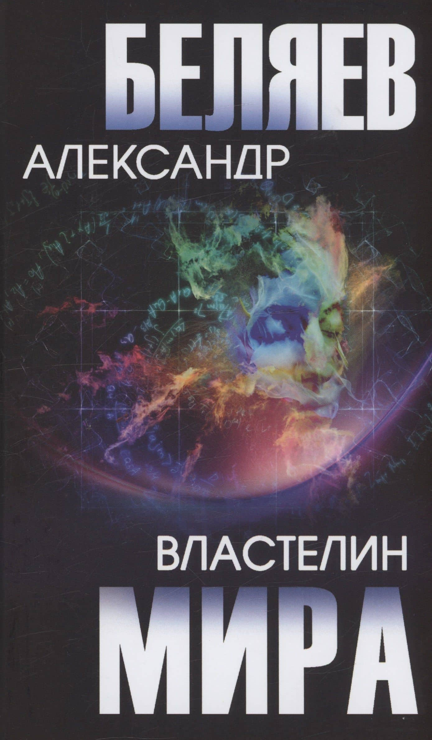Властелин мира — Александр Беляев