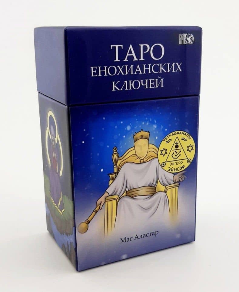 Таро Енохианских Ключей — Маг Аластар