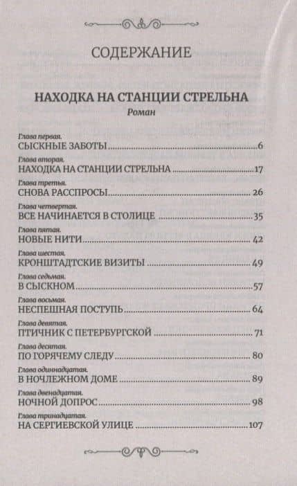 Находка на станции Стрельна (Следствие ведет Иван Путилин) — Игорь Москвин (2)