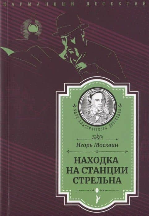 Находка на станции Стрельна (Следствие ведет Иван Путилин) — Игорь Москвин