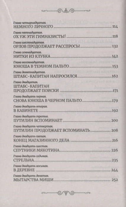 Находка на станции Стрельна (Следствие ведет Иван Путилин) — Игорь Москвин (3)