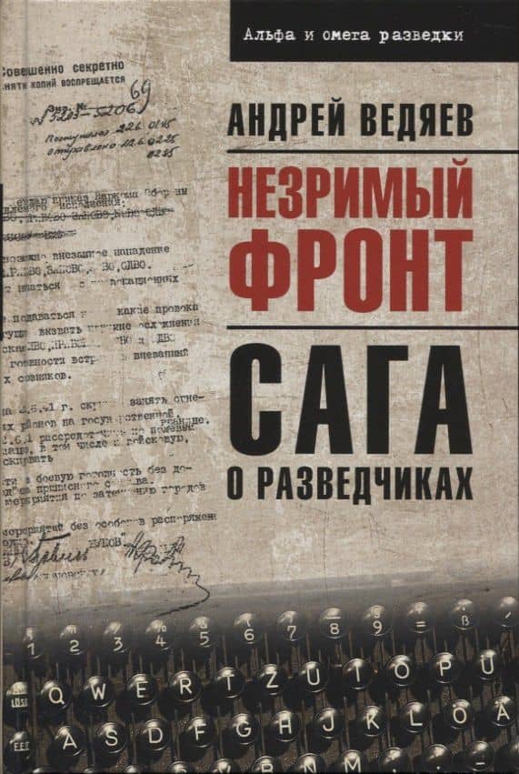 Незримый фронт. Сага о разведчиках — Андрей Юрьевич Ведяев