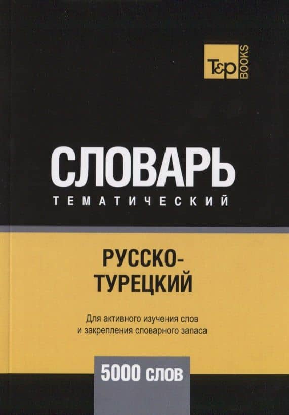 Русско-турецкий тематический словарь. 5000 слов