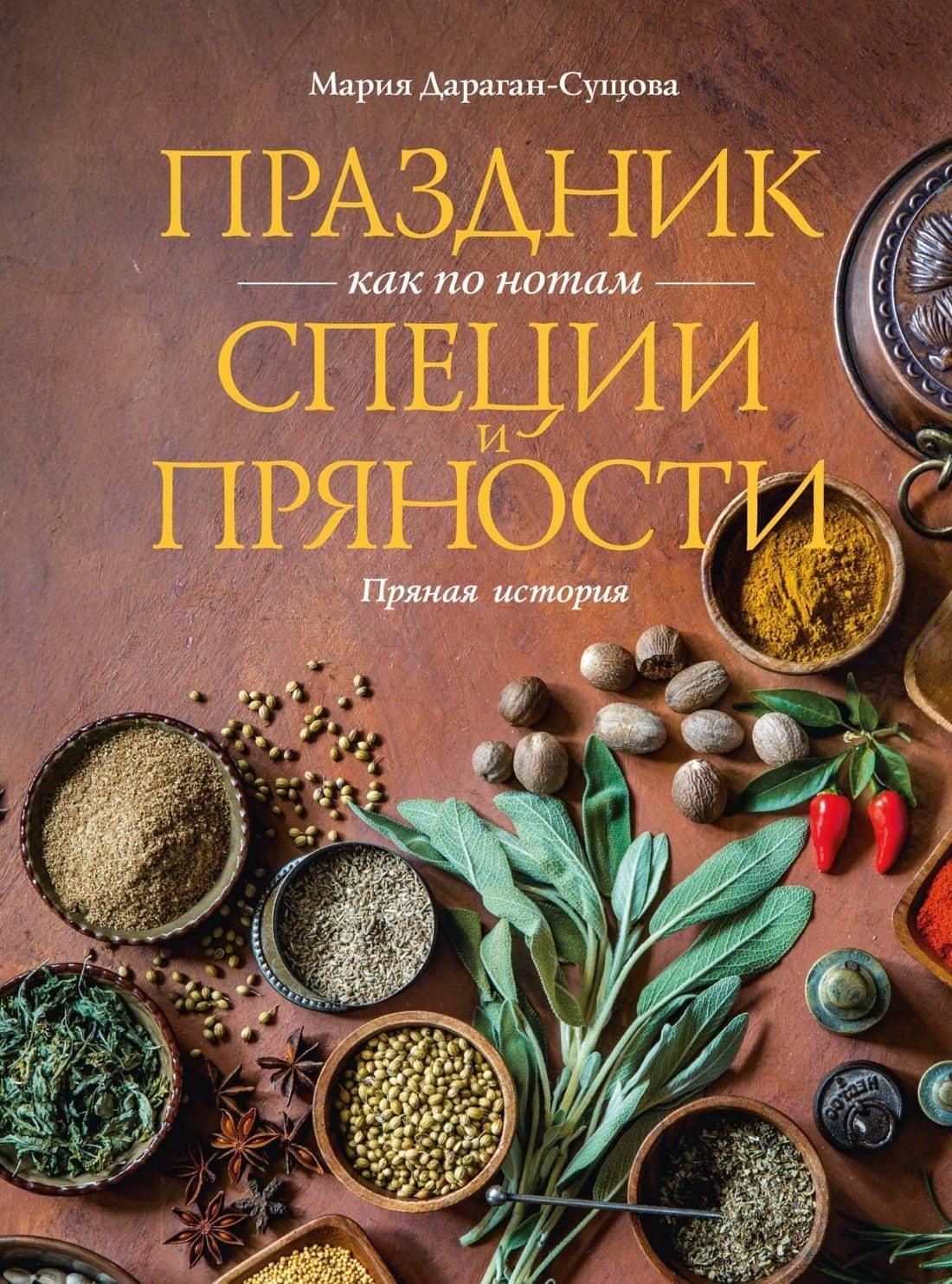 Праздник как по нотам. Специи и пряности. — Мария Владимировна Дараган-Сущова