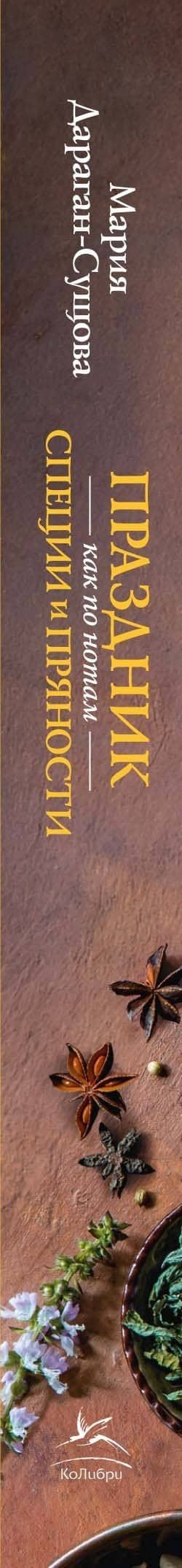 Праздник как по нотам. Специи и пряности. — Мария Владимировна Дараган-Сущова (3)