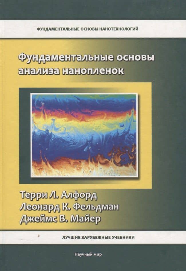 Фундаментальные основы анализа нанопленок — Терри Л. Алфорд