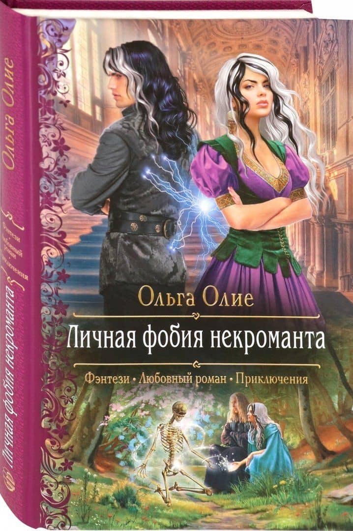 Личная фобия некроманта — Ольга Олие