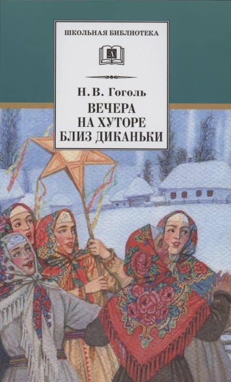 Вечера на хуторе близ Диканьки. Повести, изданные пасичником Рудым — Николай Васильевич Гоголь