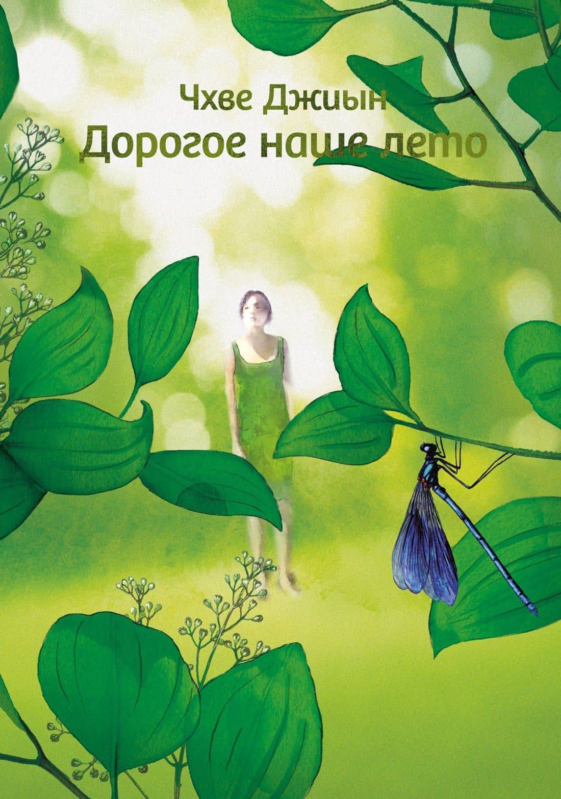 Дорогое наше лето — Чхве Джиын