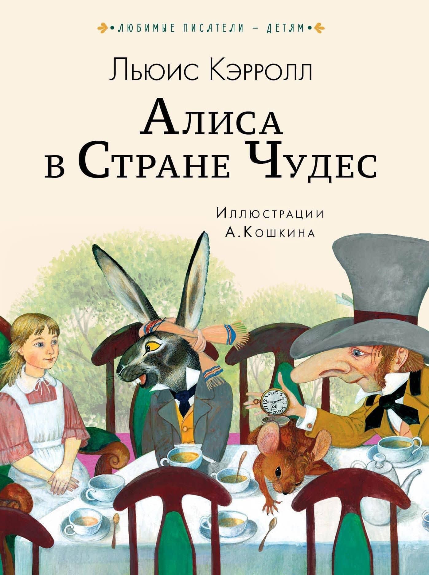Алиса в Стране чудес — Льюис Кэрролл
