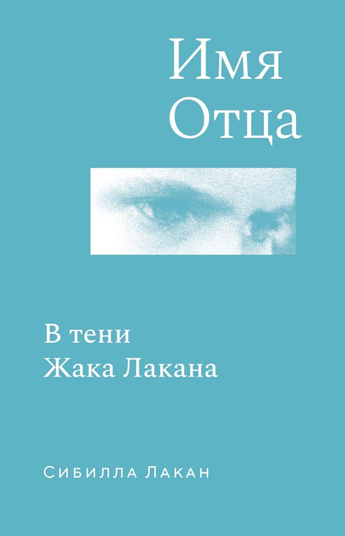 Имя Отца. В тени Жака Лакана — Сибилла Лакан