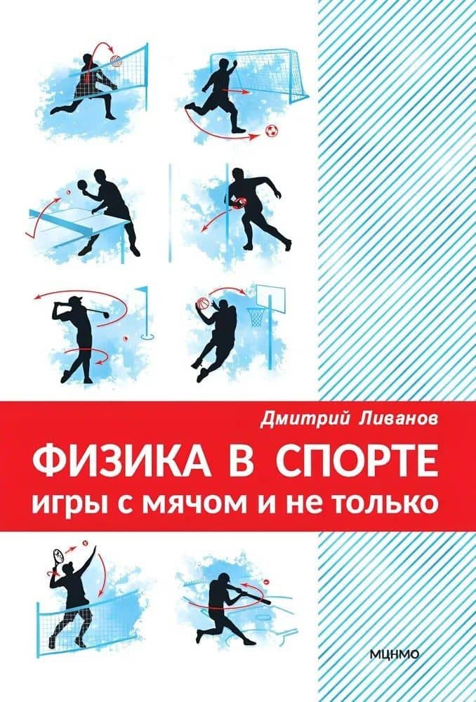 Физика в спорте. Игры с мячом и не только