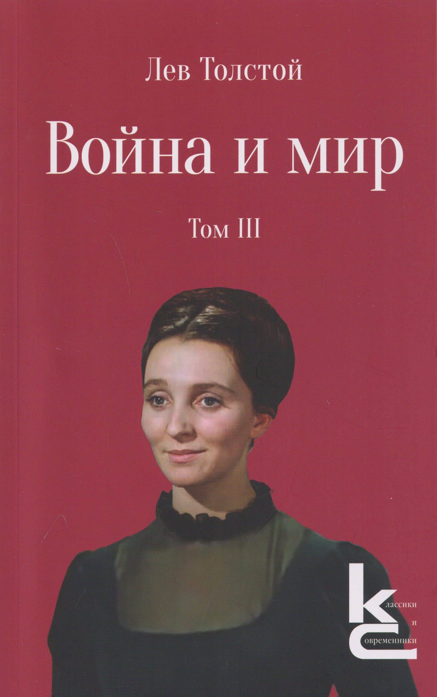 Война и мир. Роман-эпопея. В 4 томах. Том III — Лев Николаевич Толстой