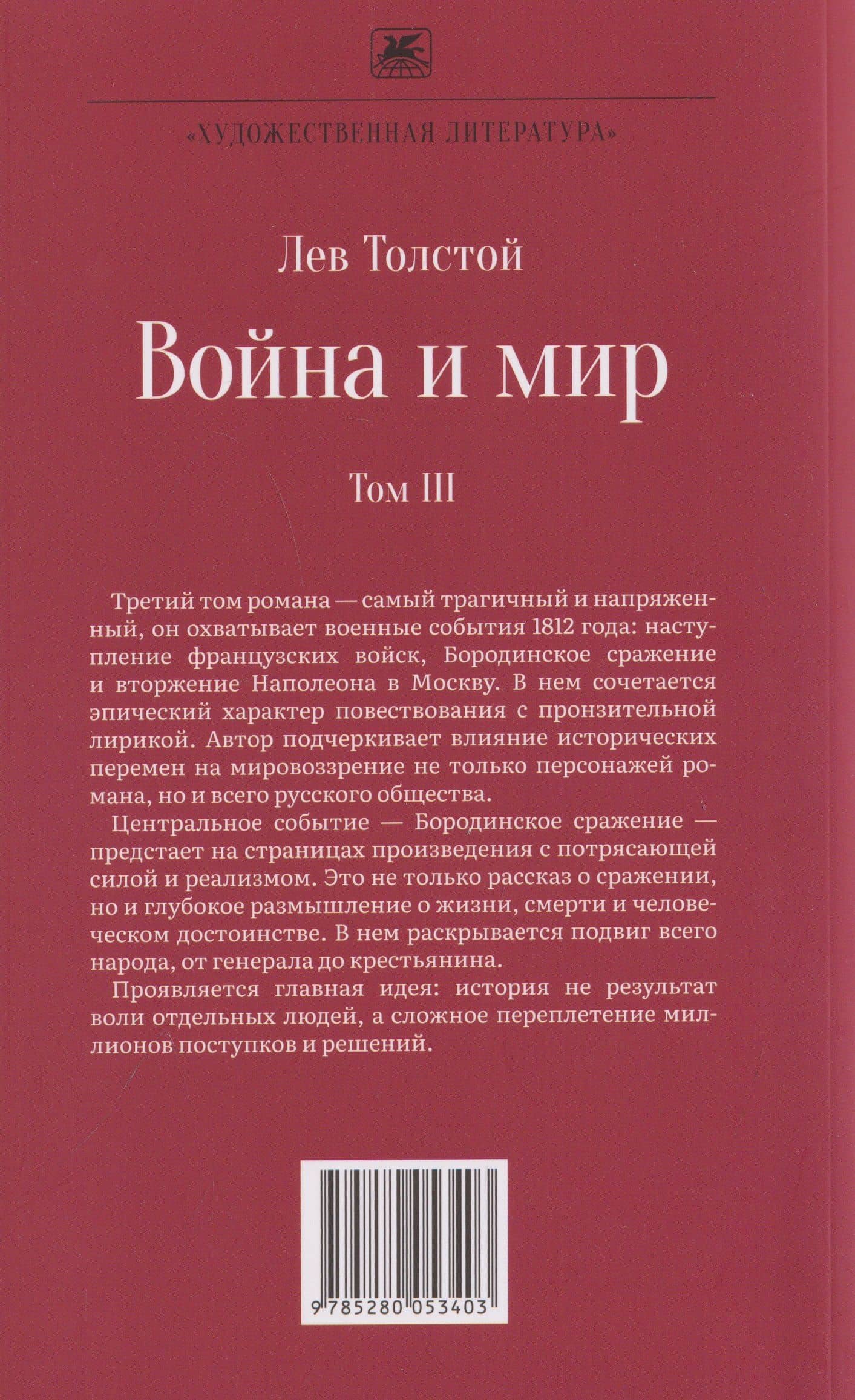 Война и мир. Роман-эпопея. В 4 томах. Том III — Лев Николаевич Толстой (2)