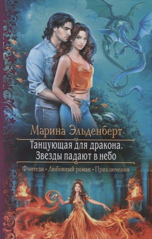 Танцующая для дракона. Звезды падают в небо — Марина Эльденберт