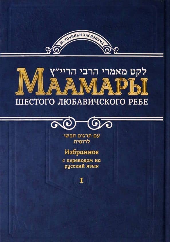 Маамары Шестого Любавичского Ребе Рабби Йосефа-Ицхака Шнеерсона. Том 1 — Йосеф-Ицхак Шнеерсон