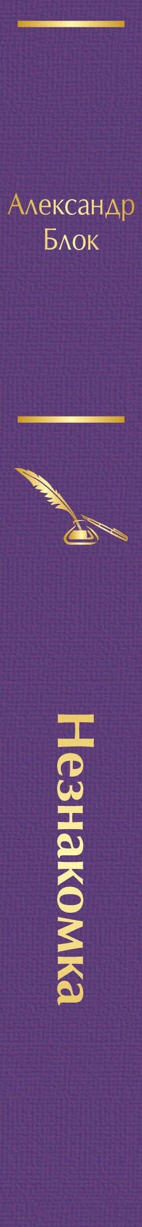 Незнакомка — Александр Александрович Блок (3)