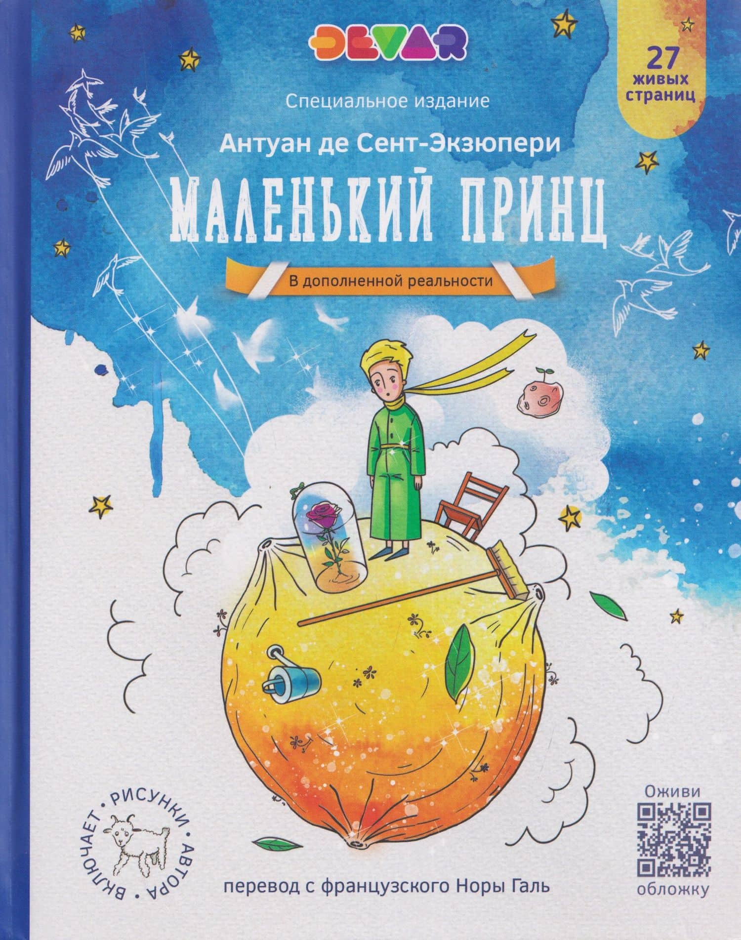 Маленький Принц (в дополненной реальности) — Антуан де Сент-Экзюпери