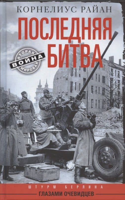 Последняя битва. Штурм Берлина глазами очевидцев