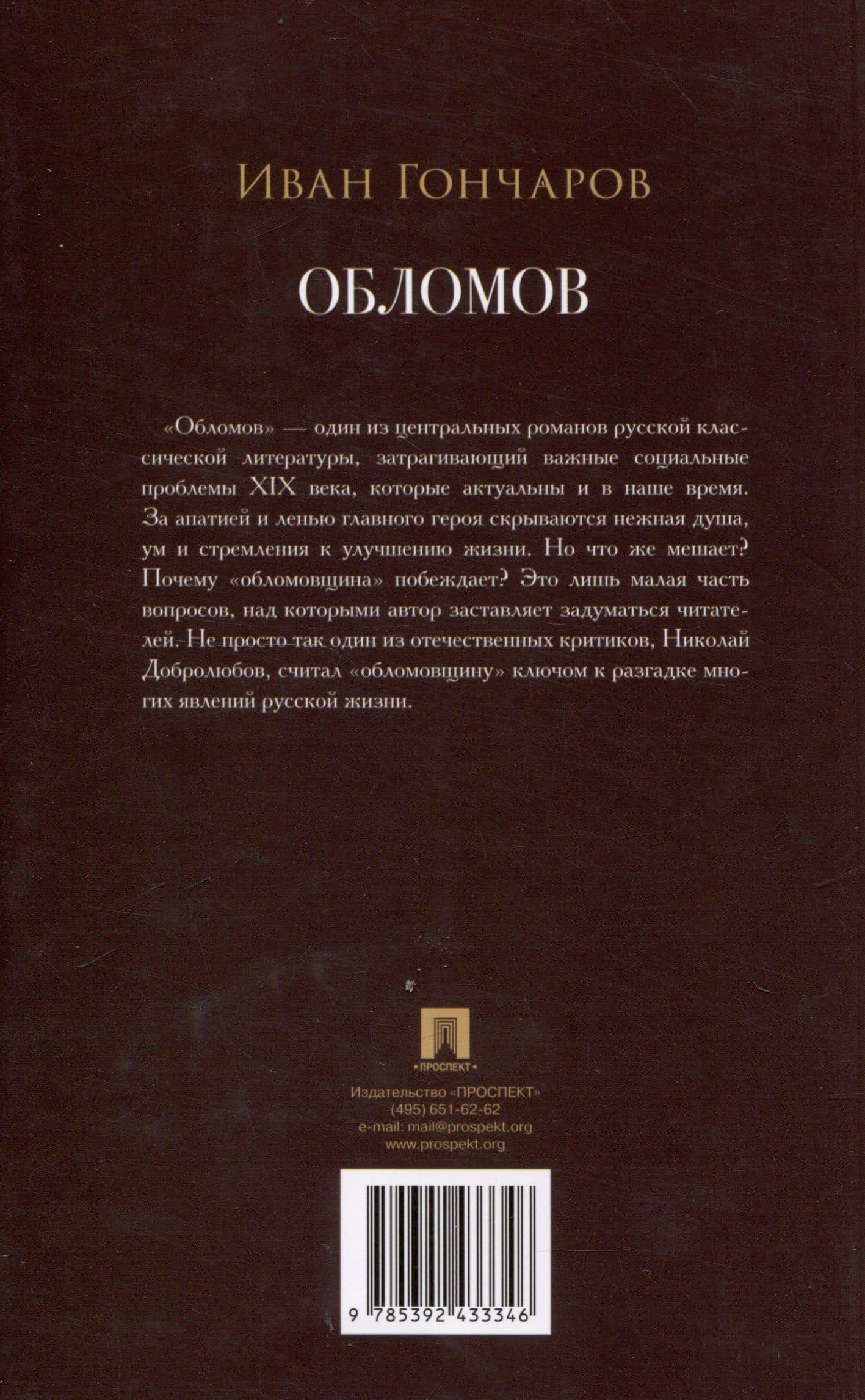 Обломов. Роман. — Иван Александрович Гончаров (2)