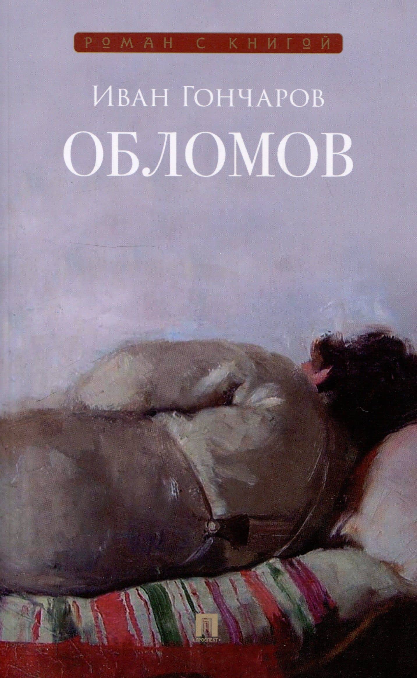 Обломов. Роман.