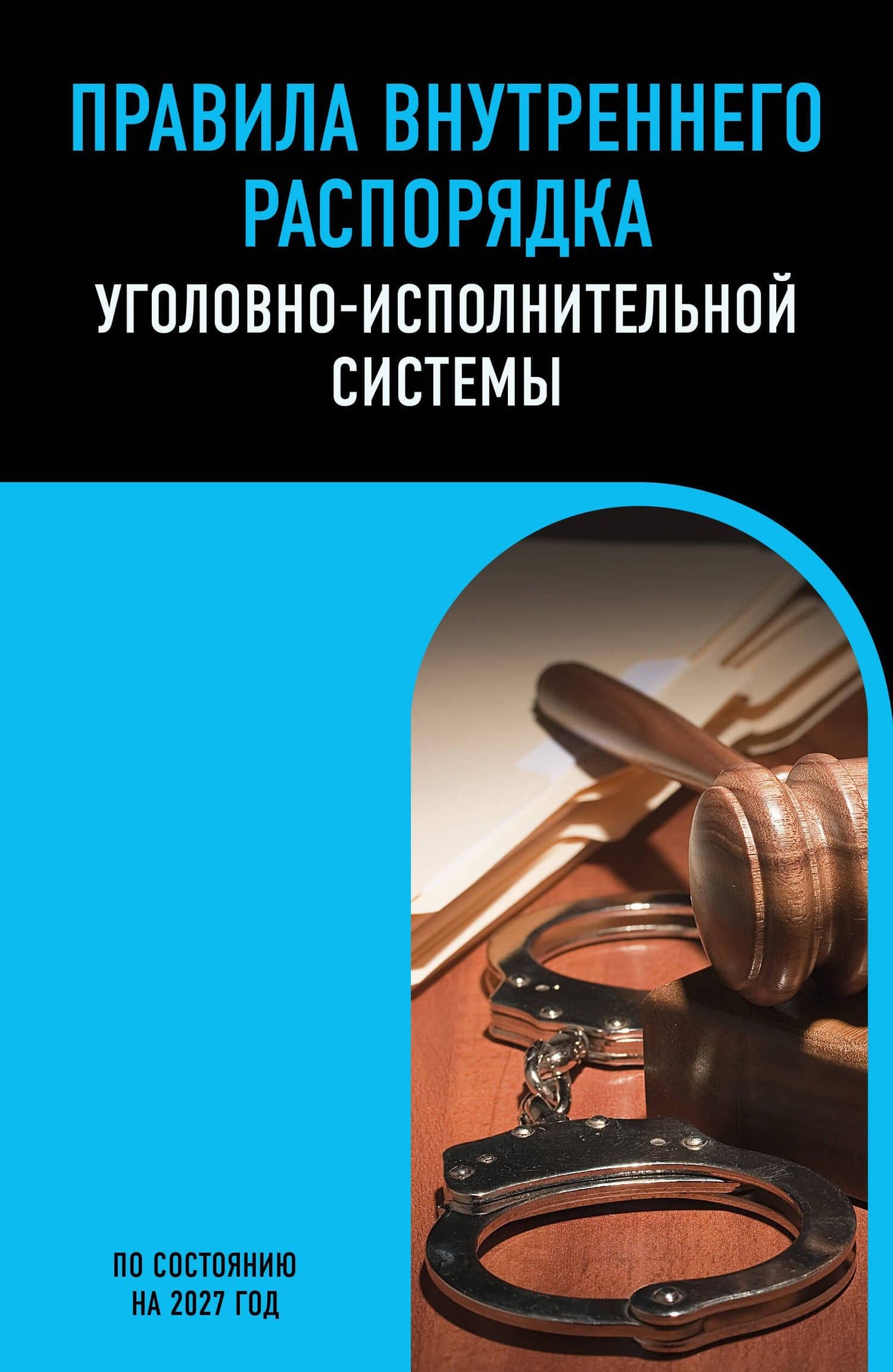 Правила внутреннего распорядка уголовно-исполнительной системы по сост. на 2027 год