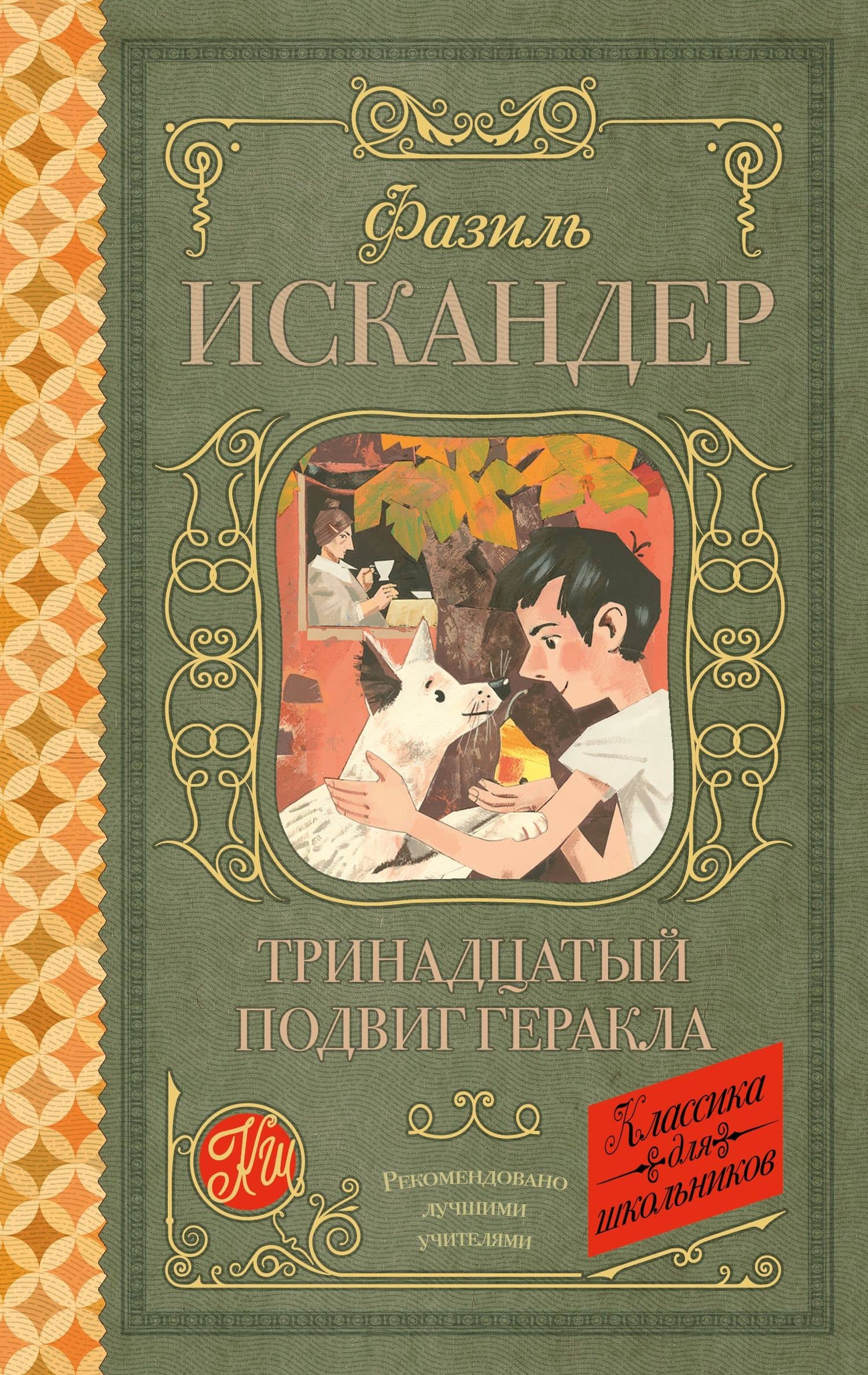Тринадцатый подвиг Геракла