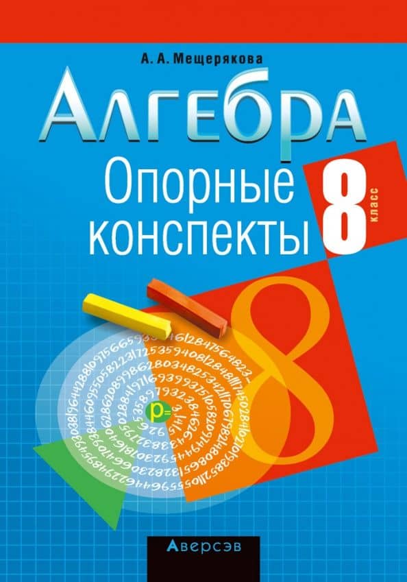 Алгебра. 8 класс. Опорные конспекты — Анжелика Анатольевна Мещерякова