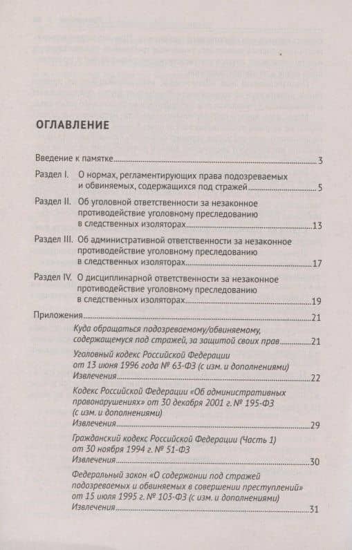 Памятка для лиц, содержащихся под стражей. Практическое пособие — Юрий Петрович Гармаев (2)