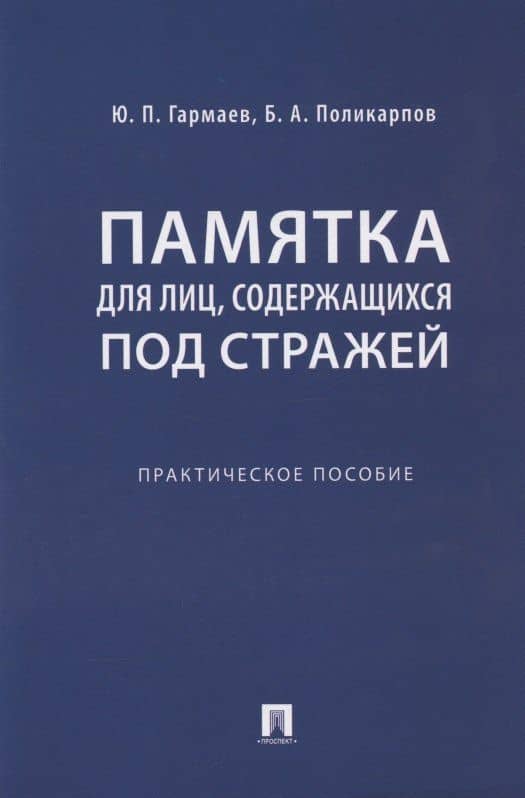 Памятка для лиц, содержащихся под стражей. Практическое пособие — Борис Артурович Поликарпов