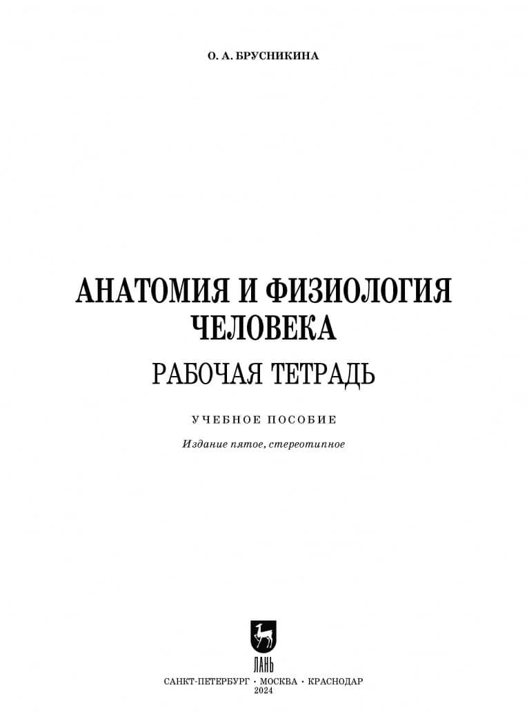 Анатомия и физиология человека. Рабочая тетрадь — Ольга Алексеевна Брусникина (2)