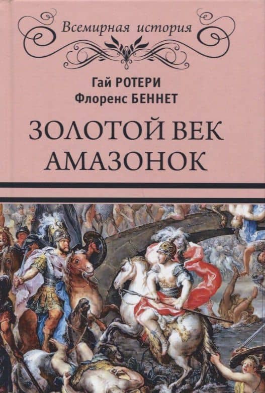 Золотой век амазонок — Флоренс Беннет