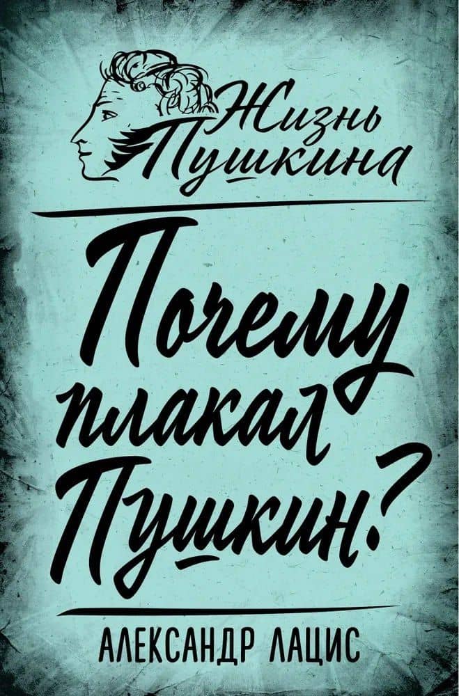 Почему плакал Пушкин? — Александр Александрович Лацис
