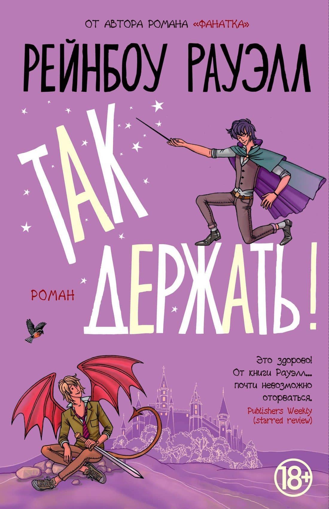 Так держать — Рейнбоу Рауэлл