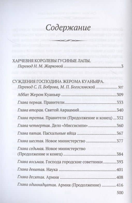 Харчевня королевы Гусиные лапы. Суждения господина Жерома Куаньяра: сборник — Анатоль Франс (2)
