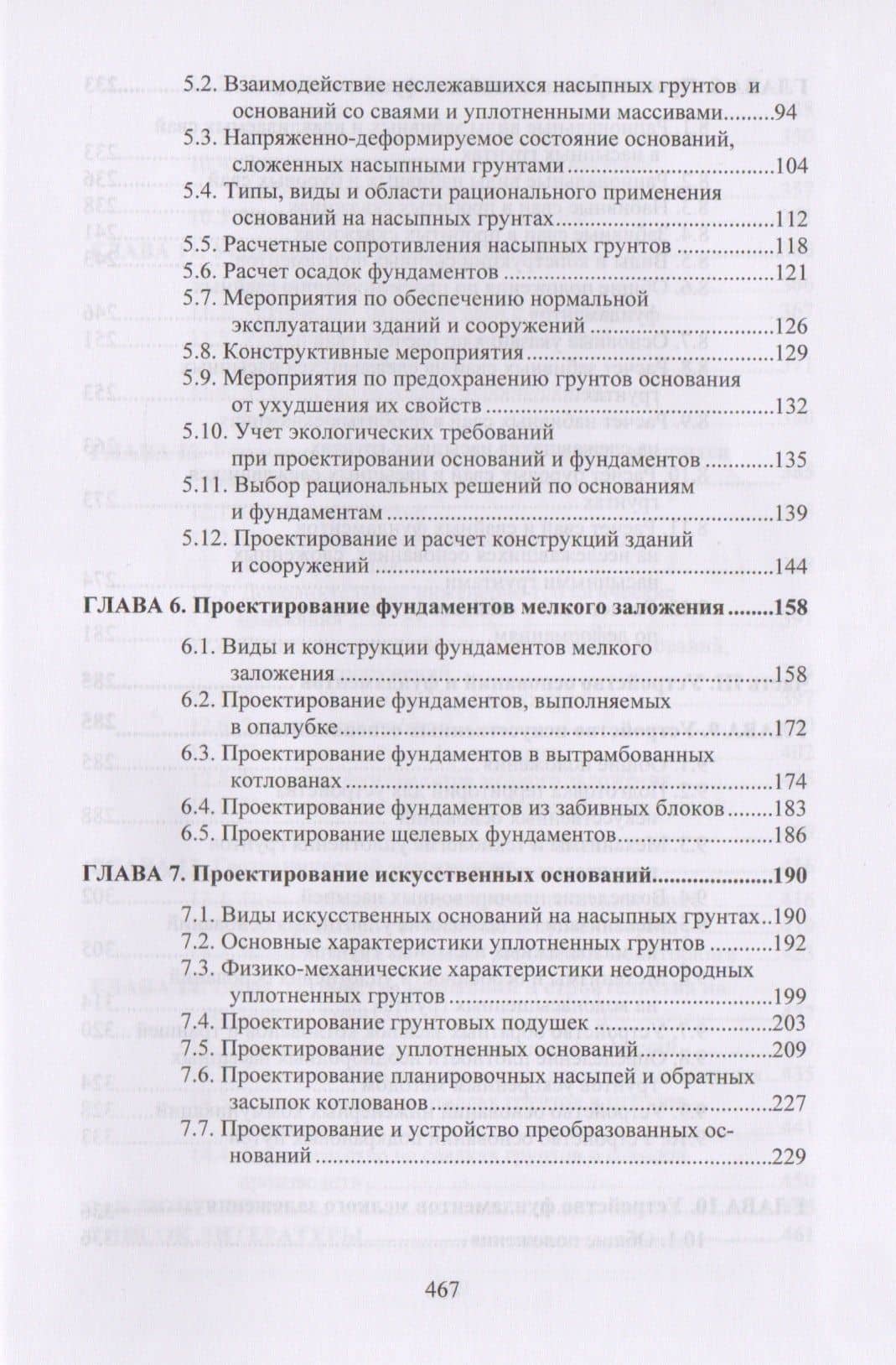 Основания и фундаменты на насыпных грунтах (3)