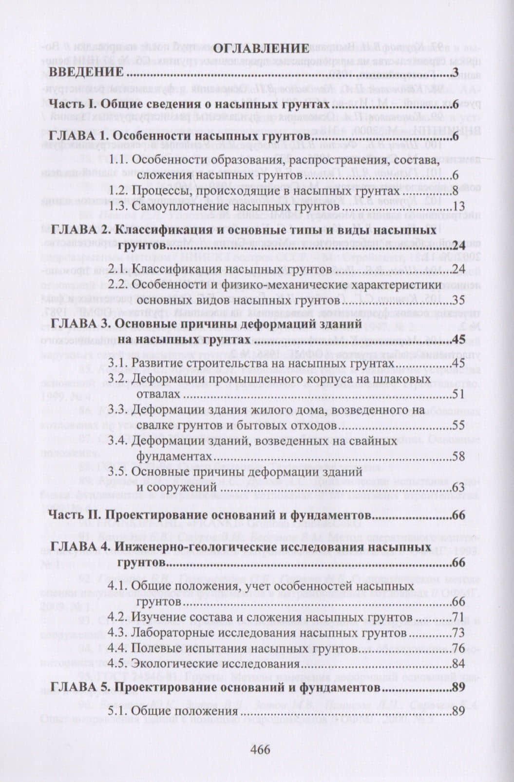 Основания и фундаменты на насыпных грунтах (2)