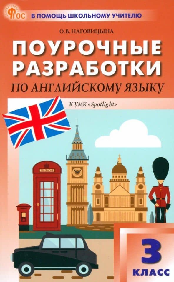 Поурочные разработки по английскому языку. 3 класс. К УМК Н.И. Быковой, Дж. Дули и др. ("Spotlight"). Пособие для учителя. ФГОС Новый — Ольга Вениаминовна Наговицына