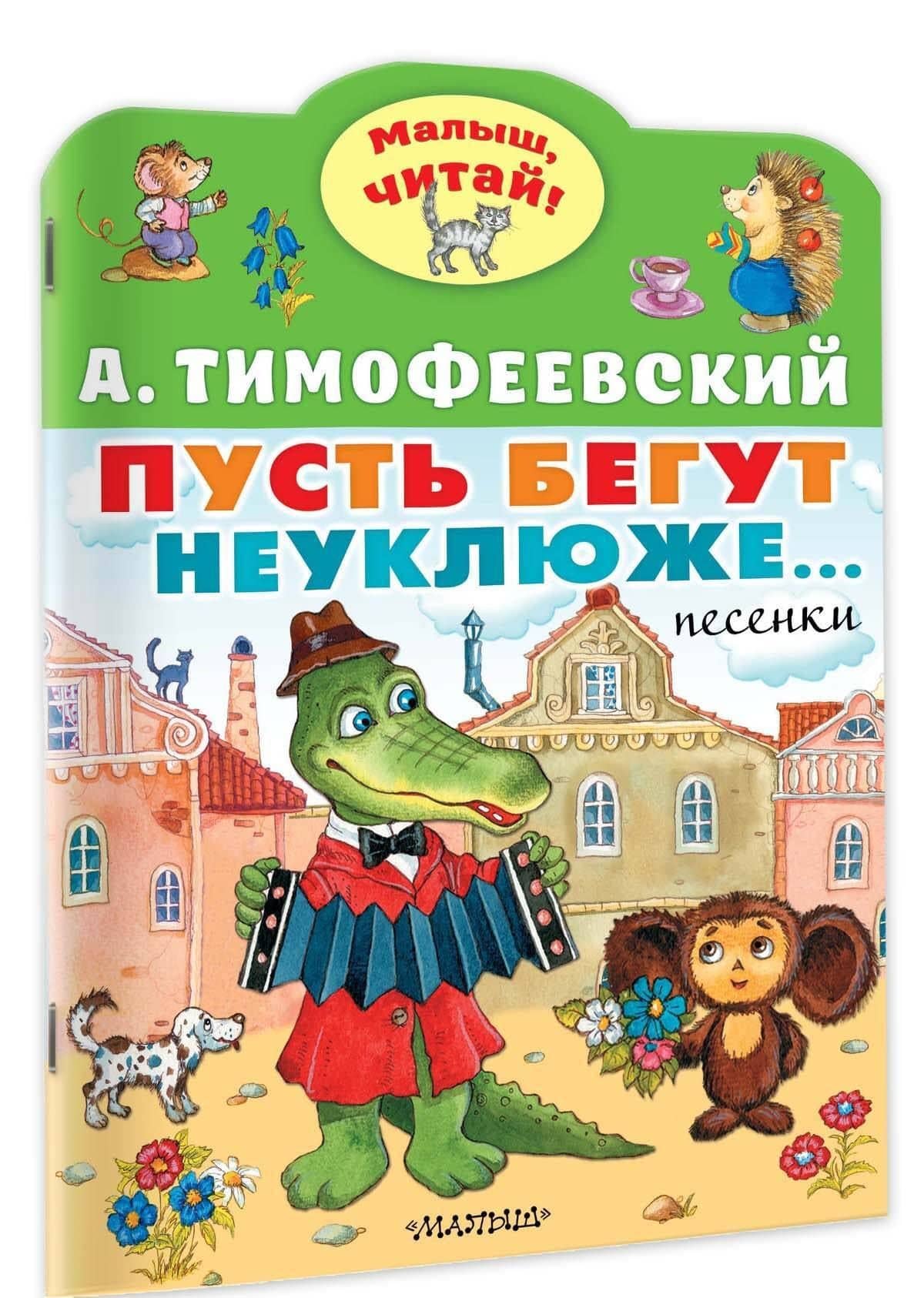 Пусть бегут неуклюже... — Александр Павлович Тимофеевский (3)