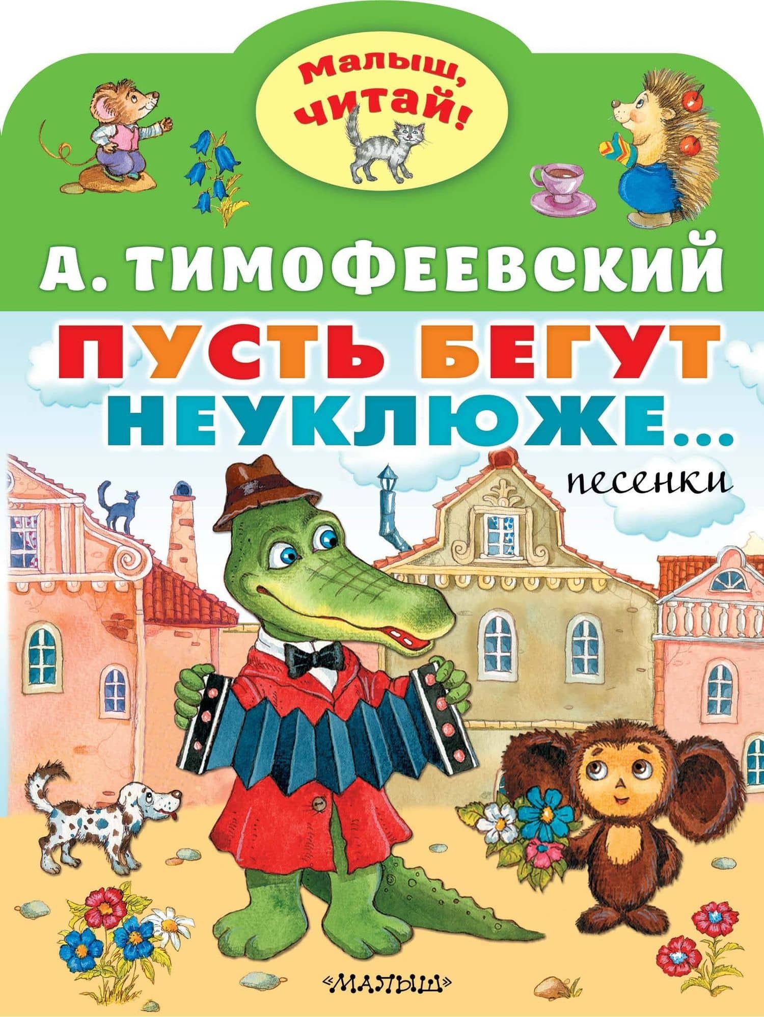 Пусть бегут неуклюже... — Александр Павлович Тимофеевский