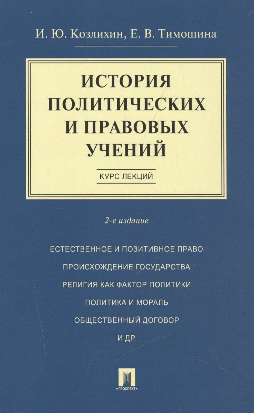 История политических и правовых учений. Курс лекций.Уч.пос.-2-е изд. — Игорь Юрьевич Козлихин