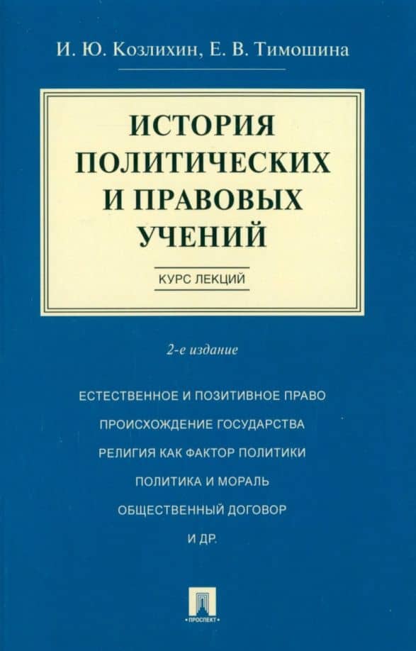 История политических и правовых учений. Курс лекций. Учебное пособие — Елена Владимировна Тимошина
