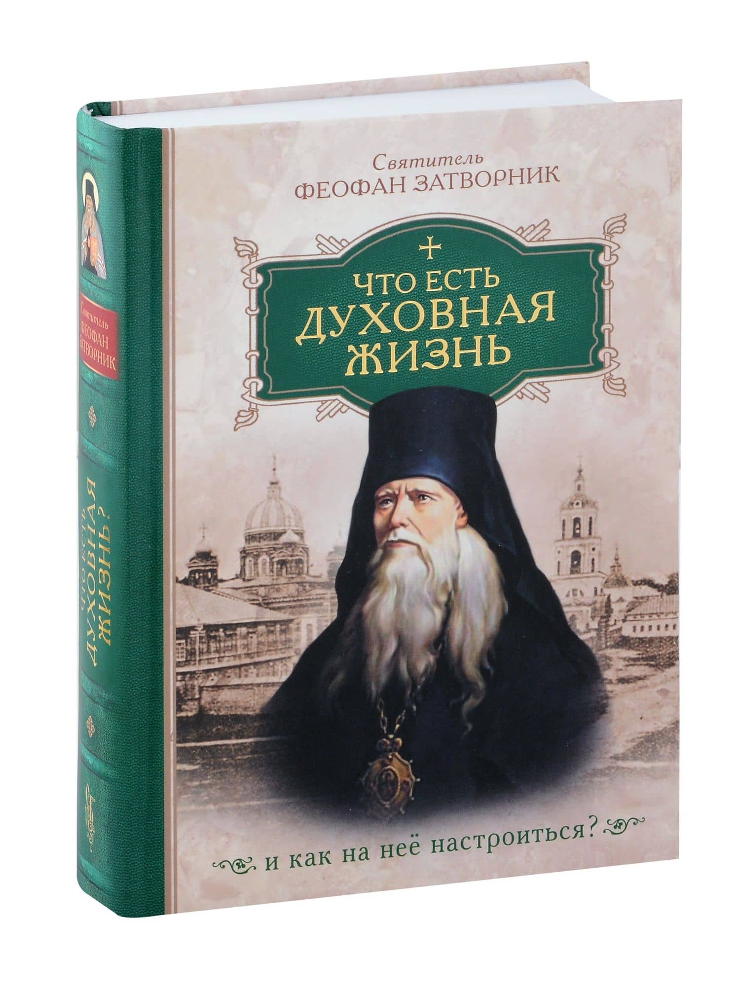 Что есть духовная жизнь и как на нее настроиться? /Собрание писем/