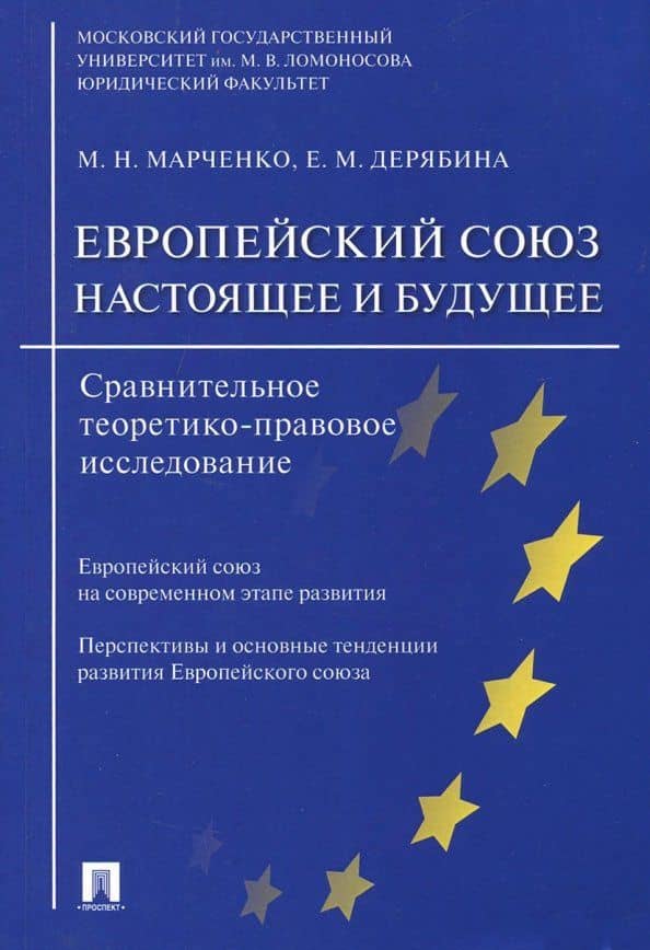 Европейский союз. Настоящее и будущее. Сравнительное теоретико-правовое исследование — Михаил Николаевич Марченко